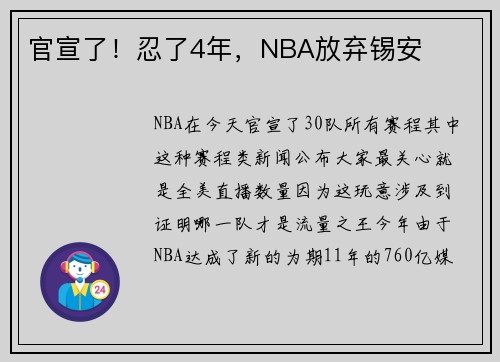 官宣了！忍了4年，NBA放弃锡安