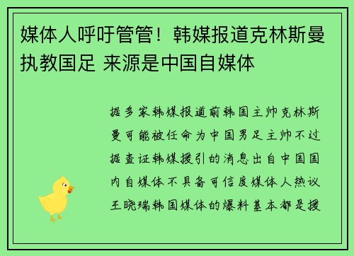 媒体人呼吁管管！韩媒报道克林斯曼执教国足 来源是中国自媒体