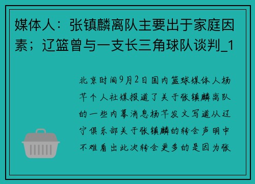 媒体人：张镇麟离队主要出于家庭因素；辽篮曾与一支长三角球队谈判_1