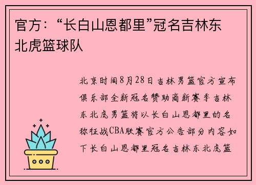 官方：“长白山恩都里”冠名吉林东北虎篮球队
