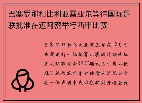 巴塞罗那和比利亚雷亚尔等待国际足联批准在迈阿密举行西甲比赛