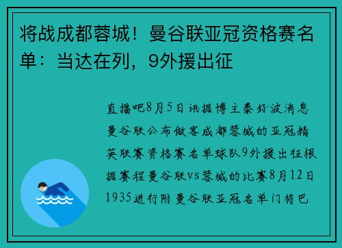 将战成都蓉城！曼谷联亚冠资格赛名单：当达在列，9外援出征
