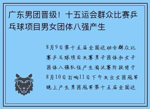 广东男团晋级！十五运会群众比赛乒乓球项目男女团体八强产生