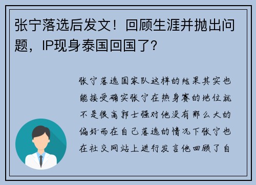 张宁落选后发文！回顾生涯并抛出问题，IP现身泰国回国了？