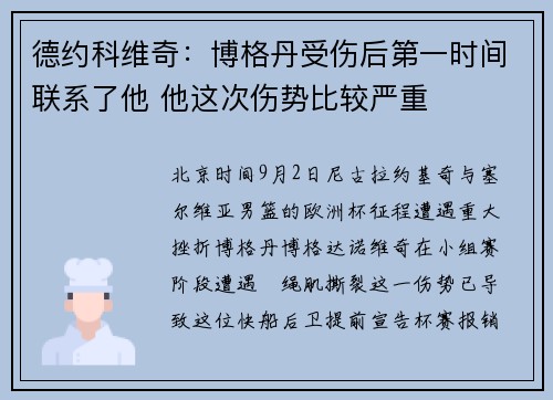 德约科维奇：博格丹受伤后第一时间联系了他 他这次伤势比较严重