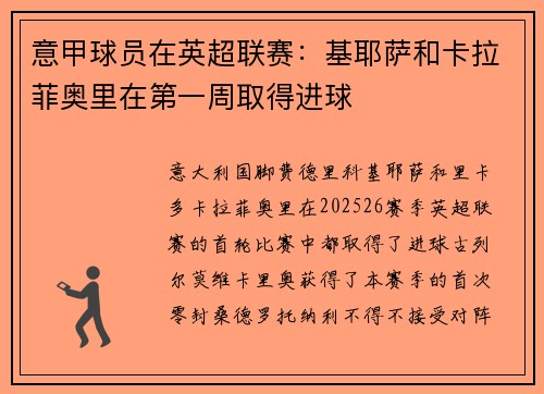 意甲球员在英超联赛：基耶萨和卡拉菲奥里在第一周取得进球