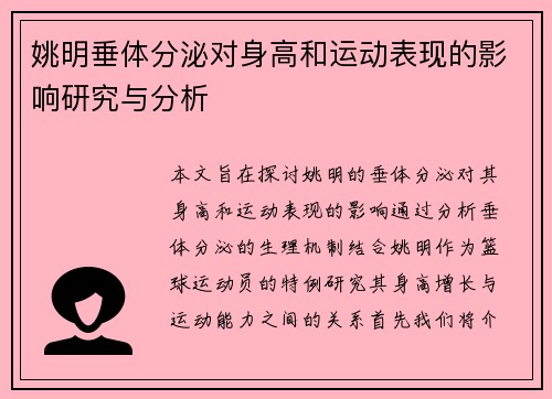姚明垂体分泌对身高和运动表现的影响研究与分析