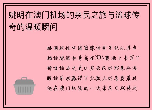 姚明在澳门机场的亲民之旅与篮球传奇的温暖瞬间