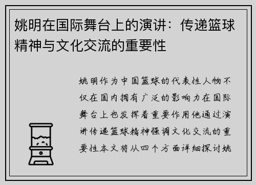 姚明在国际舞台上的演讲：传递篮球精神与文化交流的重要性