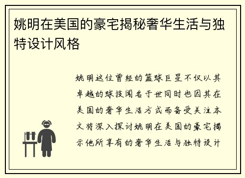 姚明在美国的豪宅揭秘奢华生活与独特设计风格