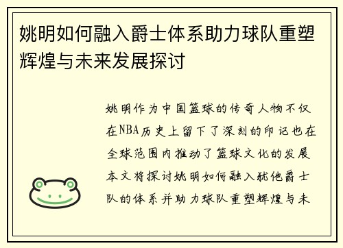 姚明如何融入爵士体系助力球队重塑辉煌与未来发展探讨