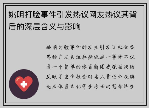 姚明打脸事件引发热议网友热议其背后的深层含义与影响
